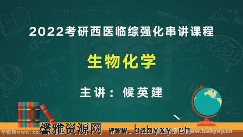 文都2022考研西医临综强化串讲课程生物化学 百度网盘分享