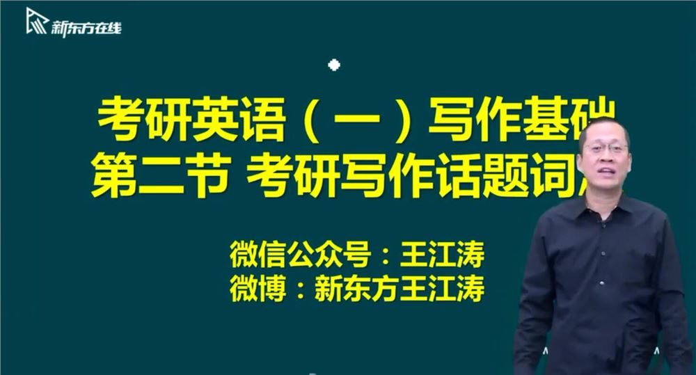 2021新东方英语考研直通车王江涛基础写作（英语一）（高清视频）百度网盘