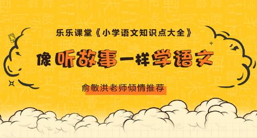 乐乐课堂小学语文知识点大全 mp3音频全集 百度网盘