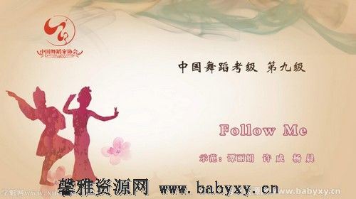 舞蹈家协会第四版中国舞考级第09级 百度网盘分享