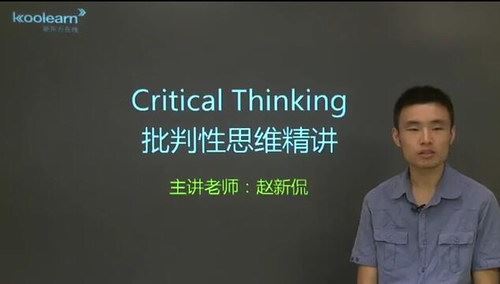 GRE批判性思维（讲师：赵新侃 课时：11）百度网盘 