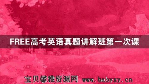 2021高考英语陶然春季各地历年真题讲解班（4.86G超清视频）百度网盘