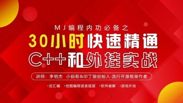 李明杰《30小时快速精通C++和外挂实战》（高清视频）百度网盘 