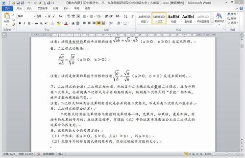 衡水内部初中数学人教版七八九年级知识点及公式总结大全word文档 百度网盘 