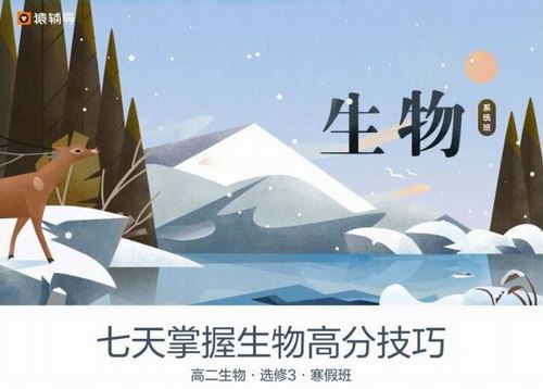 猿辅导2019高二寒假系统班张鹏生物（高清视频）百度网盘 