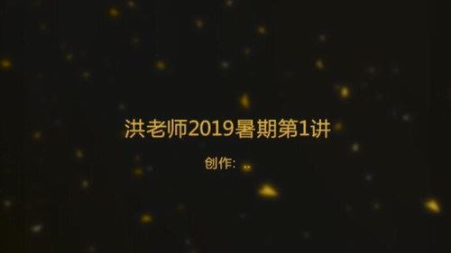 2019洪老师初中暑期班（13G完结高清视频）百度网盘