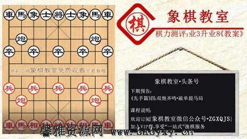 中国象棋：中国象棋业3升8教案 百度网盘