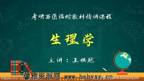 文都2022考研西医临综抢先领跑班生理学 百度网盘分享