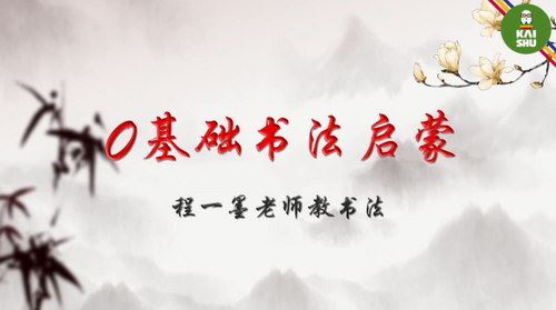 凯叔毛笔字 程一墨老师教书法课（高清视频）百度网盘 