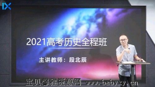 2021历史段北辰第一阶段（12.8G高清视频）百度网盘