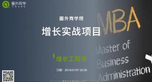 圈外商学院 沪江X增长实战项目（完结）百度网盘