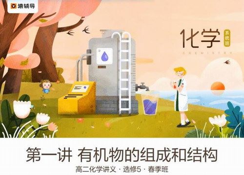 2019猿辅导李宵君化学春季班（高清视频）百度网盘