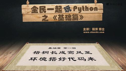 杨洋全民一起玩Python之基础篇（超清完结打包）百度网盘 