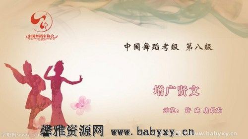 舞蹈家协会第四版中国舞考级第08级 百度网盘分享