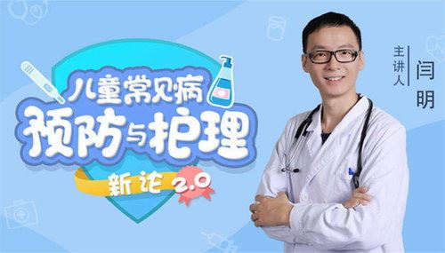 闫月《15堂儿童常见病预防和护理课，全年轻松守护孩子健康成长！》（高清视频）百度网盘 