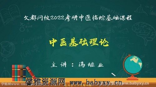 文都2022中医考研基础课程中医基础理论 百度网盘分享