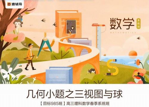 2019猿辅导胡杰高三理数春季班（高清视频）百度网盘