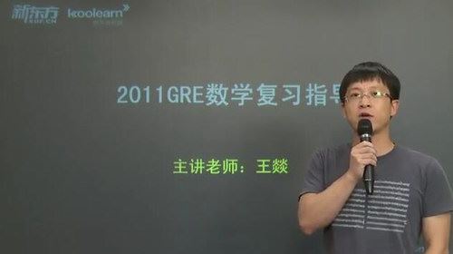 GRE数学强化（讲师：王燚 课时：5）百度网盘