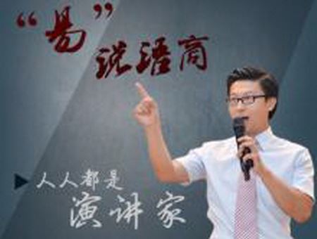 易说语商：人人都是演讲家 mp3音频 百度网盘 