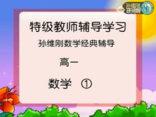 千聊孙维刚高中数学全套（完结）（高清视频）百度网盘