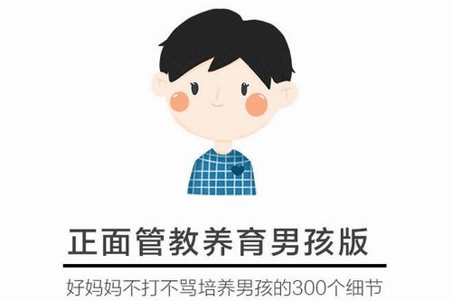 正面管教男娃版：解决90%育儿问题（完结）mp3音频 百度网盘