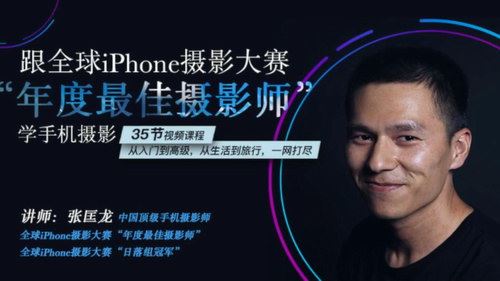 张匡龙《跟全球iPhone摄影大赛“年度最佳摄影师”学手机摄影》（高清视频）百度网盘